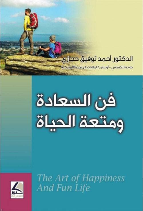 فن السعادة ومتعة الحياة