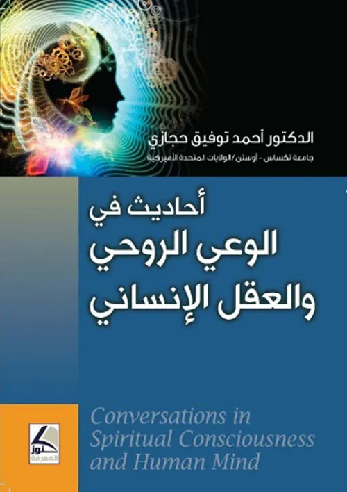 احاديث في الوعي الروحي و العقل الانساني
