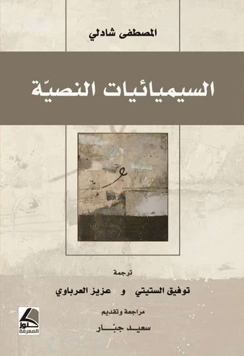 السيميائيات النصية