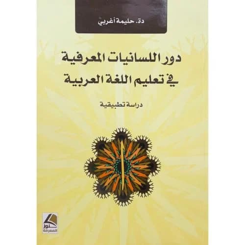 دور اللسانيات المعرفية في تعليم اللغة العربية
