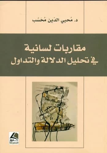 مقاربات لسانية في تحليل الدلالة و التداول