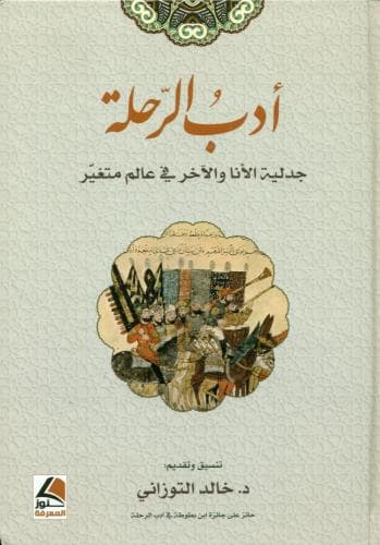 ادب الرحلة جدلية الانا و الاخر في عالم متغير