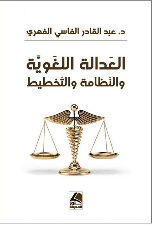 العدالة اللغوية و النظامة و التخطيط