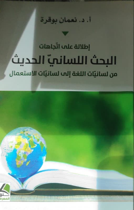 اطلالة على اتجاهات البحث اللساني الحديث من لسانيات اللغة الى لسانيات