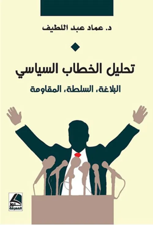 تحليل الخطاب السياسي البلاغة السلطة المقاومة