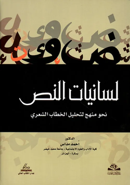لسانيات النص و تحليل الخطاب