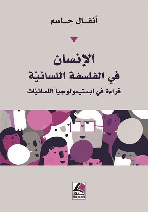 الانسان في الفلسفة اللسانية