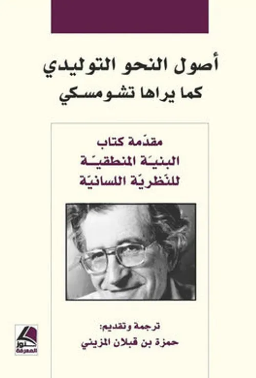 اصول النحو التوليدي كما يراها تشومسكي