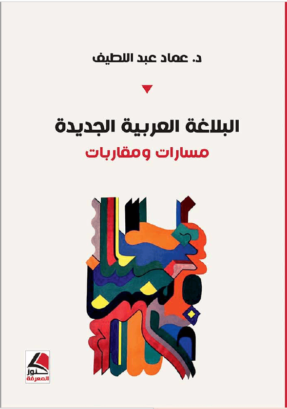 البلاغة العربية الجديدة مسارات و مقاربات