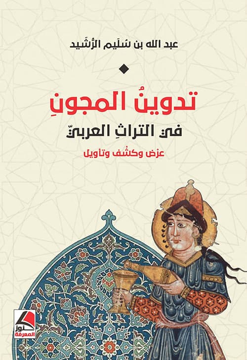 تدوين المجون في التراث العربي عرض و كشف و تاويل