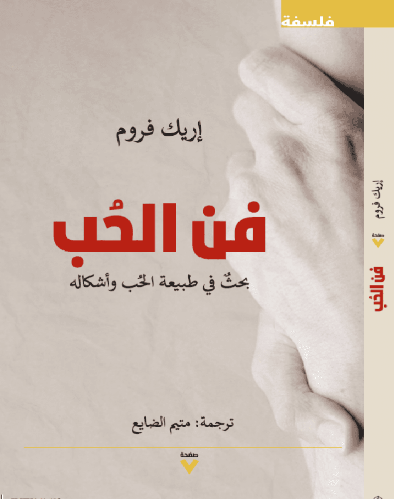فن الحب