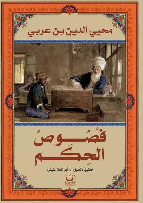 فصوص الحكم
