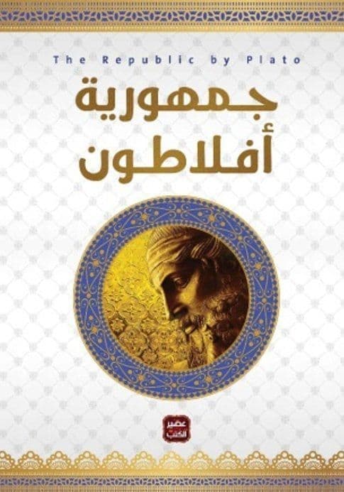 جمهورية افلاطون