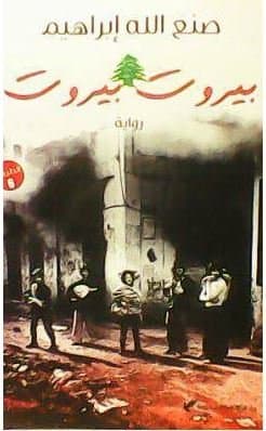 بيروت بيروت/رواية