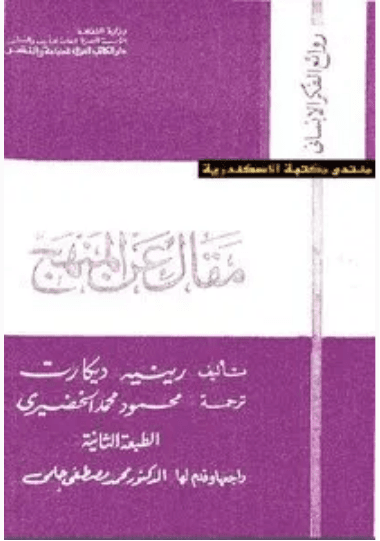مقال عن المنهج