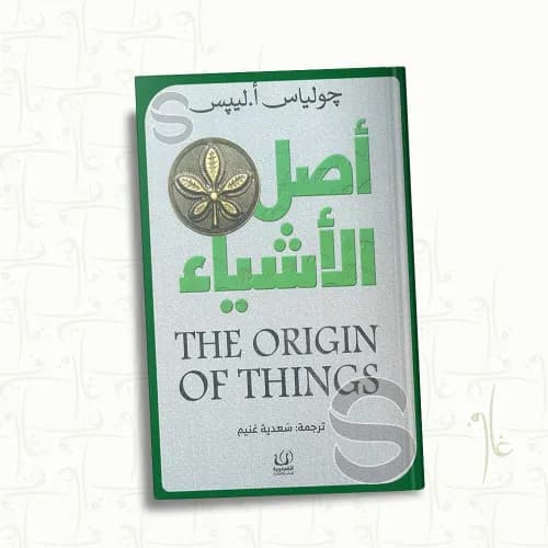 اصل الاشياء