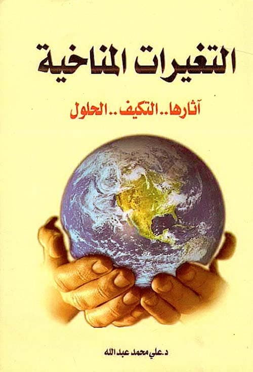 التغيرات المناخية