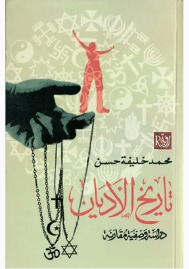 في سوسيولوجية الاديان