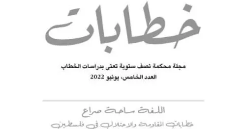 خطابات المقاومة