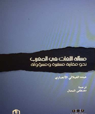 مسالة اللغات في المغرب