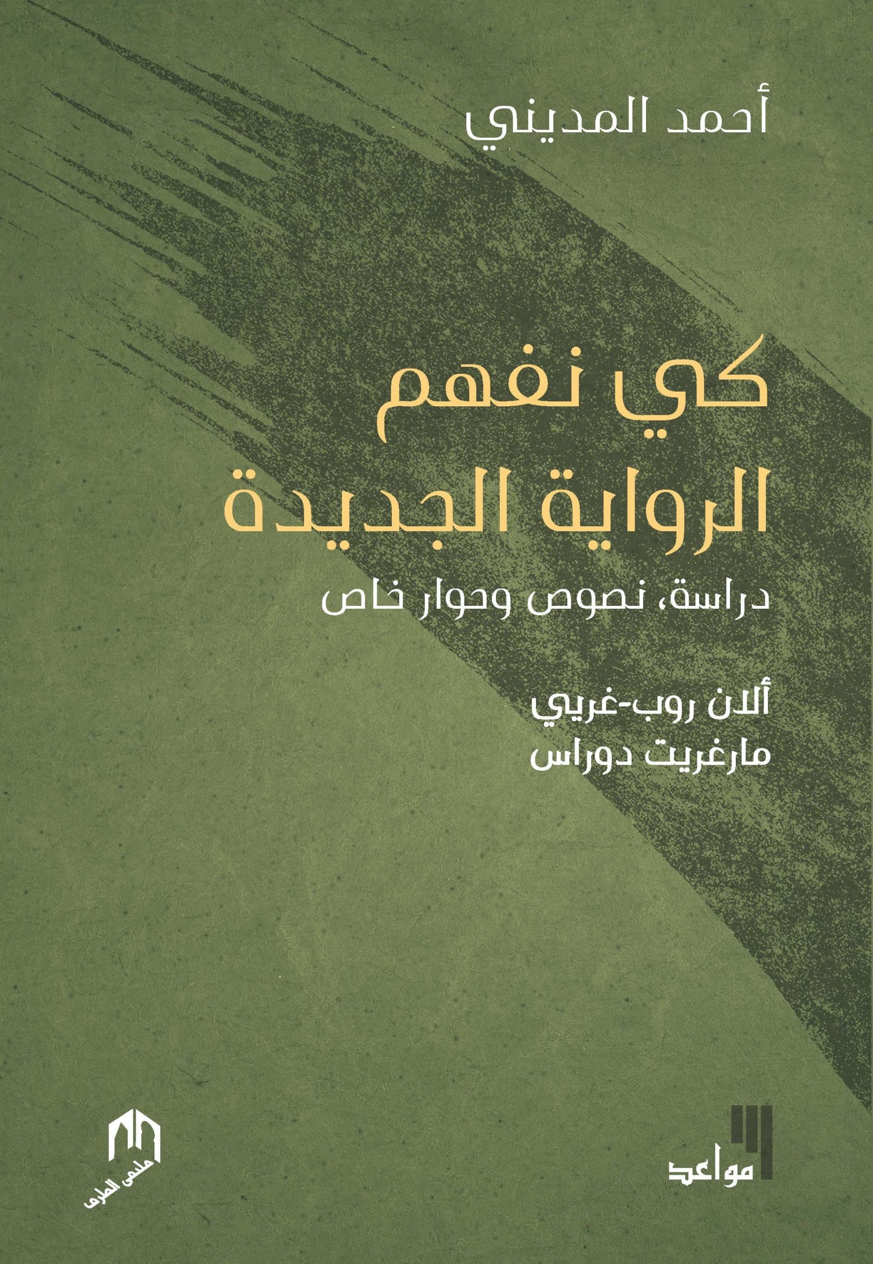 كي نفهم الرواية الجديدة