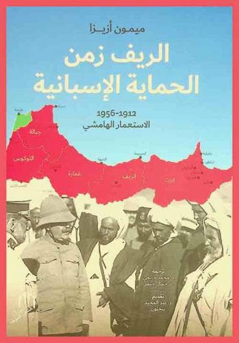 الريف زمن الحماية الاسبانية