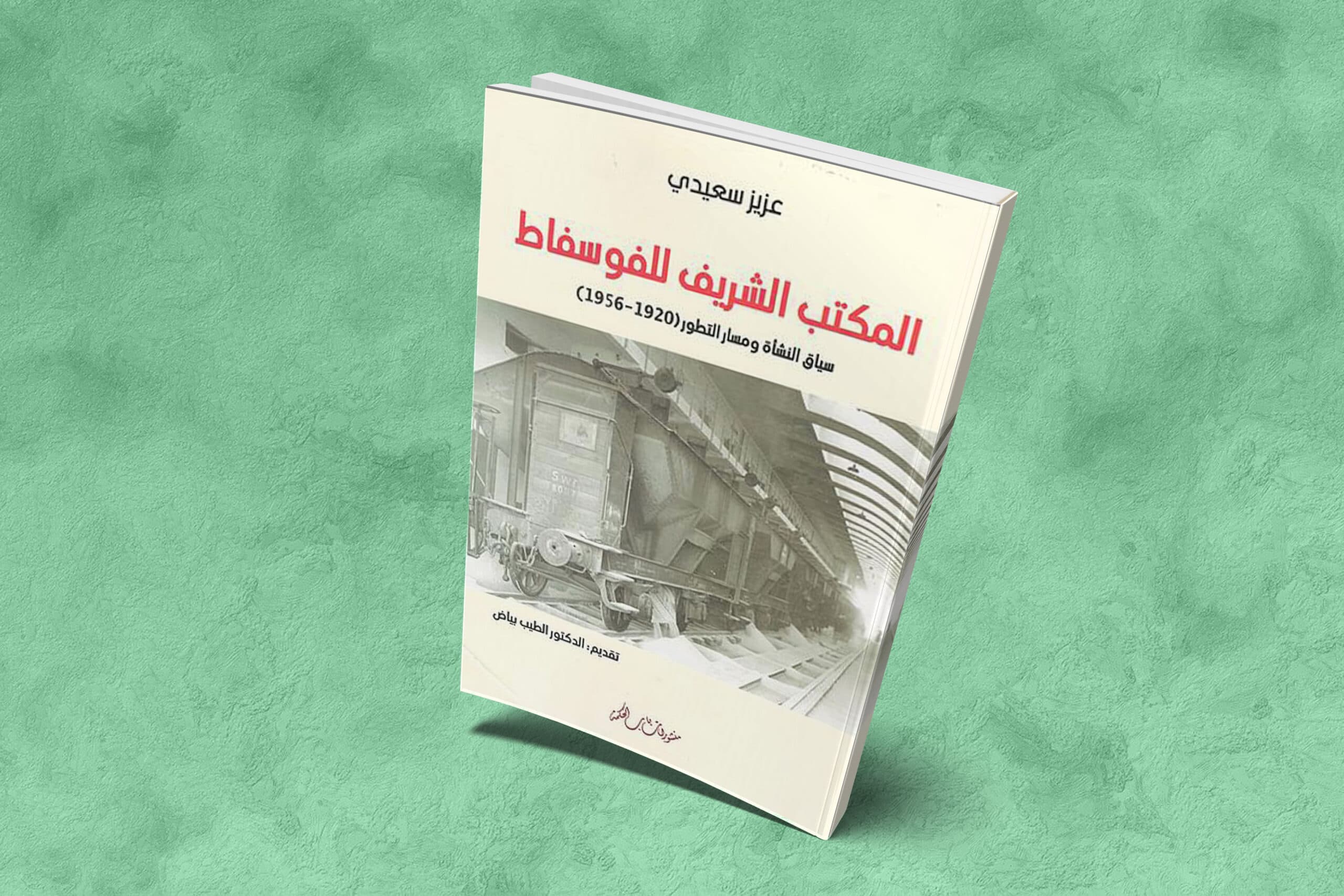 مجموعة المكتب الشريف للفوسفاط