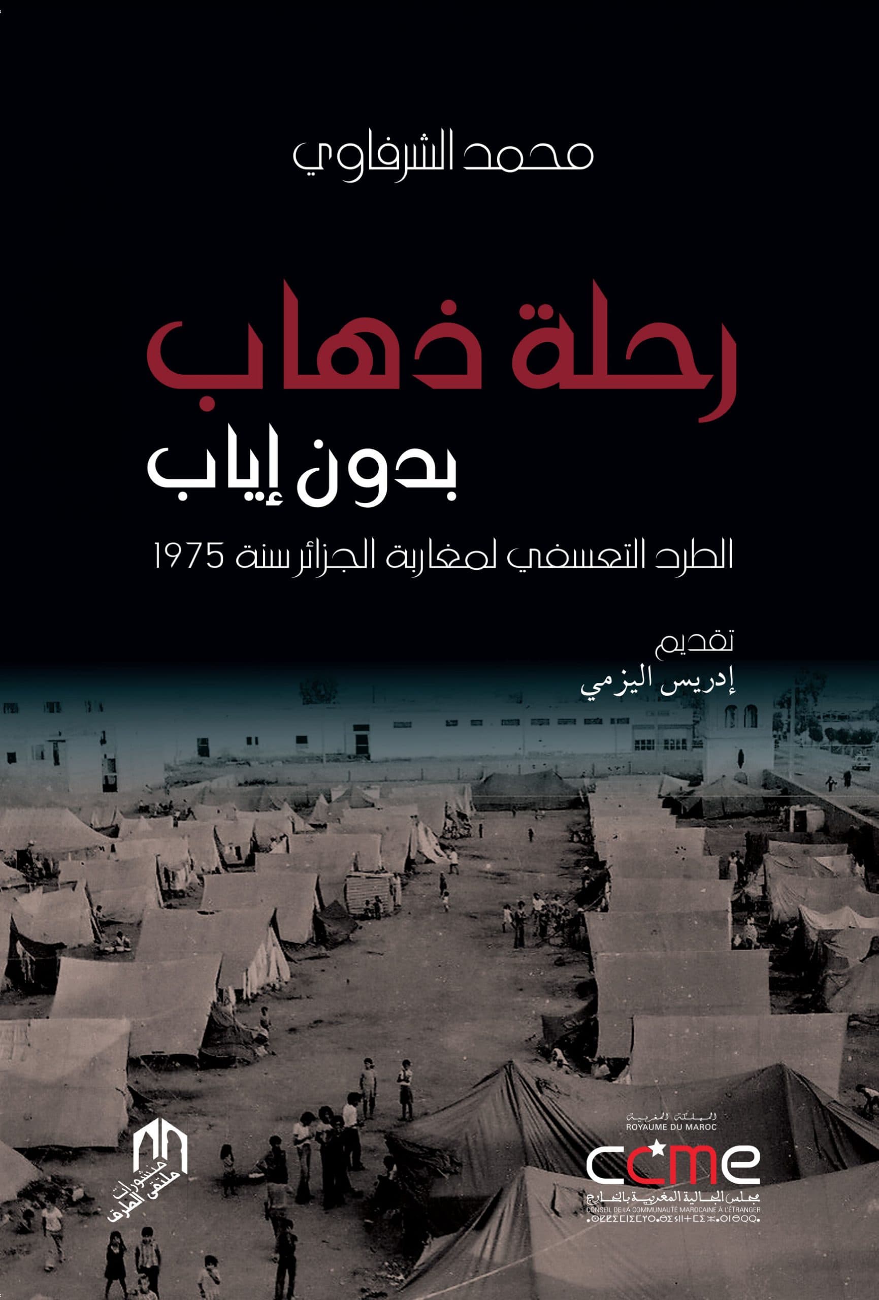 رحلة ذهاب بدون اياب