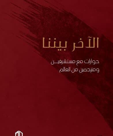 الاخر بيننا