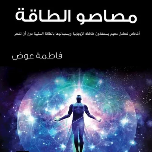 كيف تكتسب الطاقة الايجابية