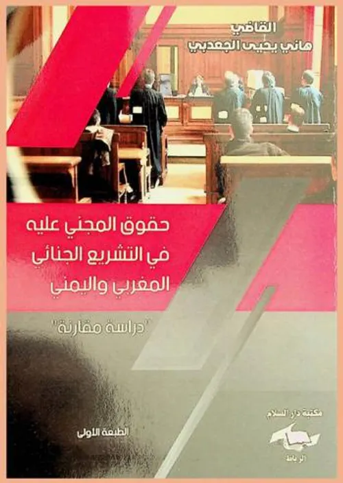 حقوق المجني عليه في التشريع الجنائي المغربي واليمني