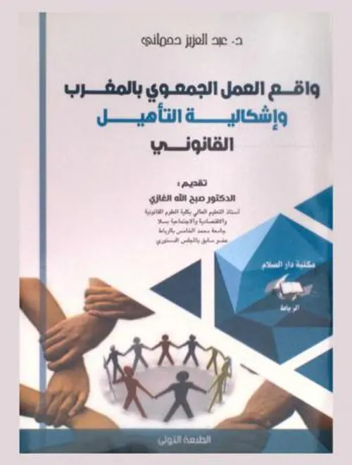 واقع العمل الجمعوي بالمغرب واشكالية التاهيل القانوني