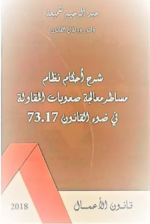 التعليق على قانون مساطر صعوبات المقاولة