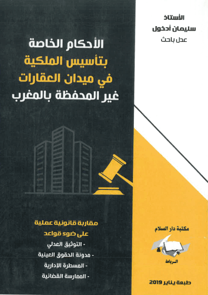 الاحكام الخاصة بتاسيس الملكية في ميدان العقارات غير المحفظة بالمغرب