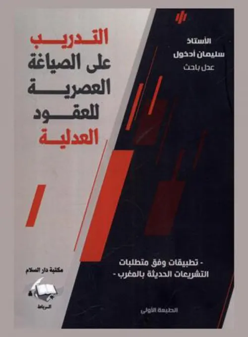 التدريب على الصياغة العصرية للعقود العدلية