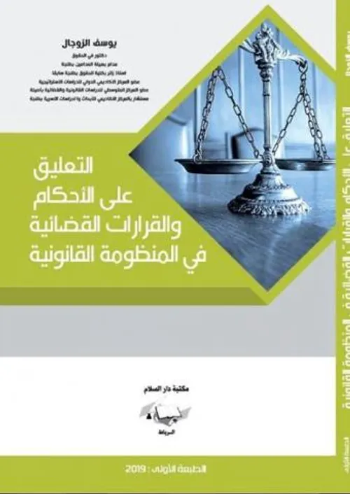 التعليق على الاحكام والقرارات القضائية في المنظومة القانونية