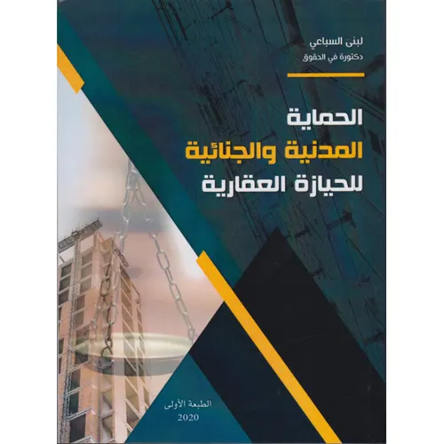الحماية المدنية والجنائية للحيازة العقارية
