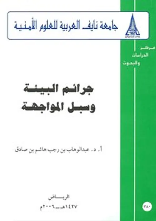 توجهات السياسة الجنائية في مواجهة الجرائم البيئية