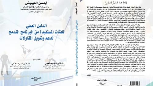 الدليل العملي للفئات المستفيدة من البرنامج المندمج لدعم وتمويل المقاو