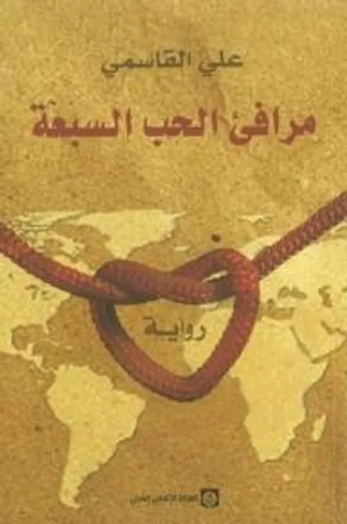 مرافئ الحب السبعة/رواية