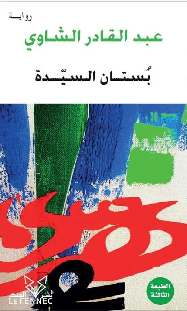 بستان السيدة