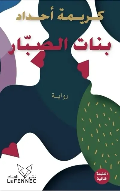 بنات الصبار