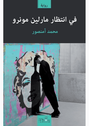 في انتظار مارلين مونرو