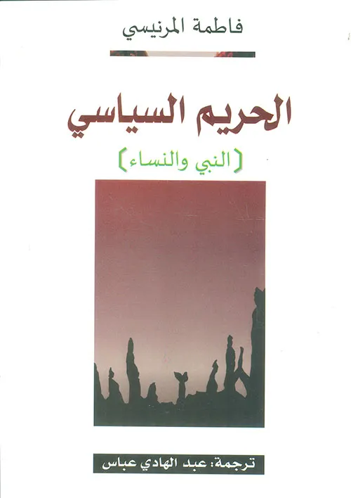 الحريم السياسي