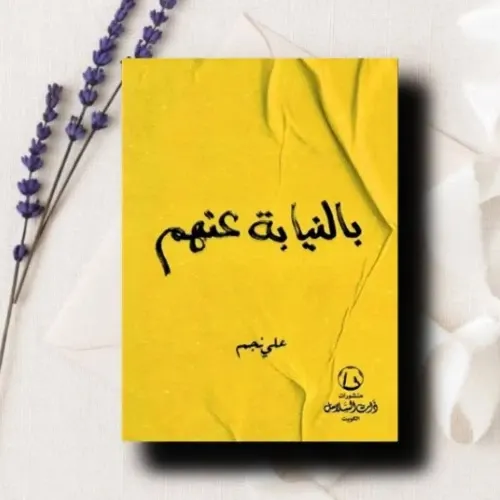 بالنيابة عني ياايها القناع