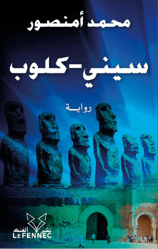 سيني كلوب