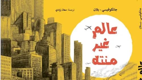 عالم غير منته