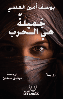 جميلة هي الحرب