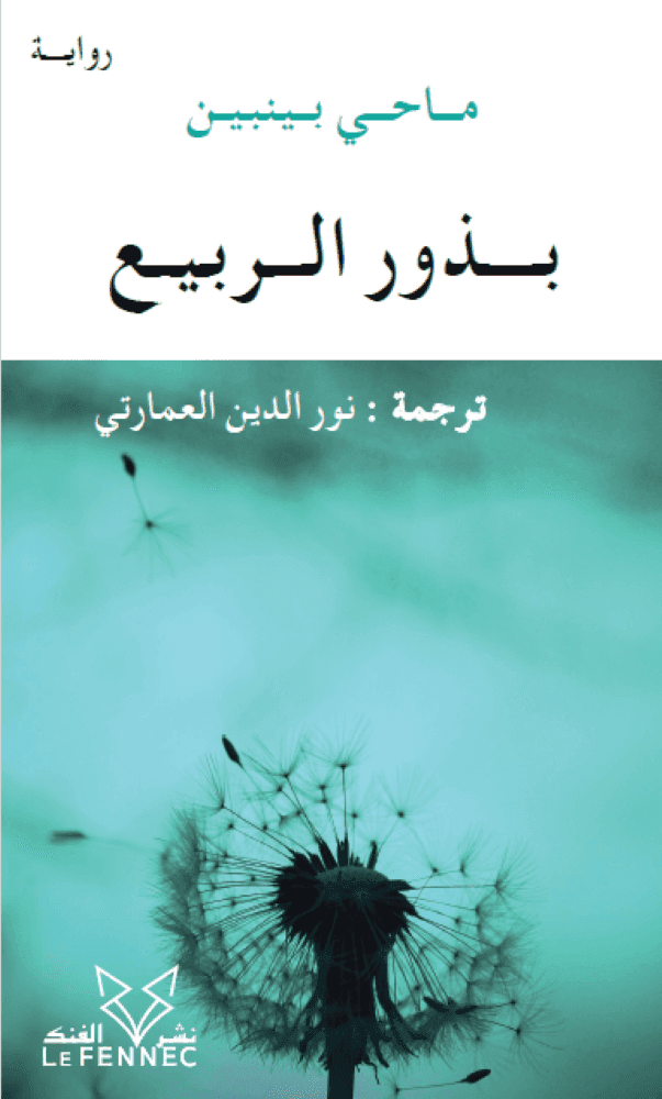 بذور الربيع
