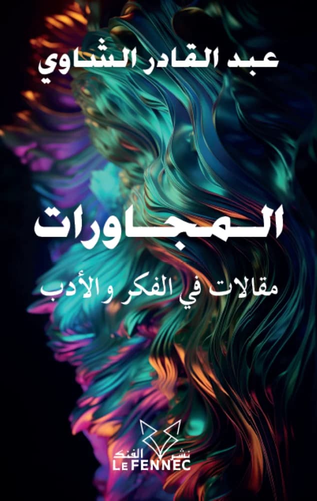 المجاورات مقالات في الفكر والادب